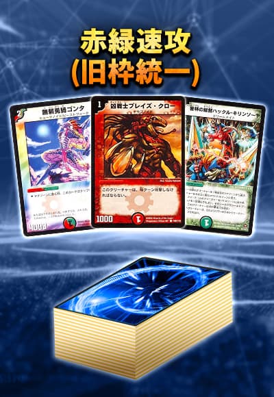 【デッキ販売40枚】クラシック08：赤緑速攻(旧枠統一)