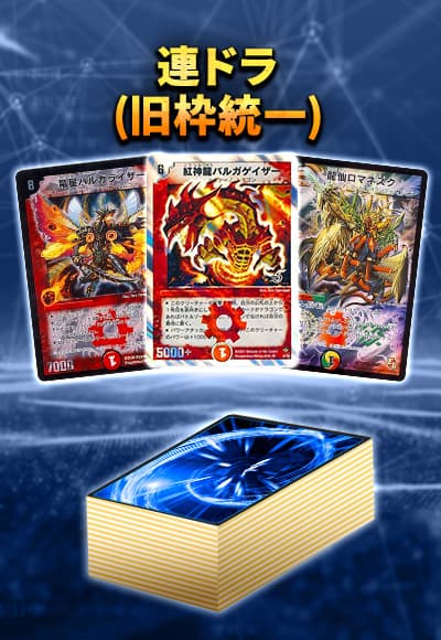 【デッキ販売40枚】クラシック08：連ドラ(旧枠統一)