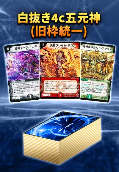 【デッキ販売40枚】クラシック08：白抜き4c五元神(旧枠統一)