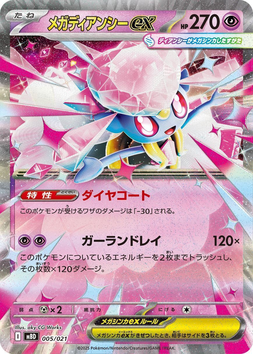 メガディアンシーex