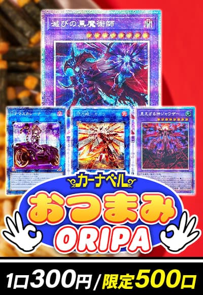 【遊戯王】おつまみ300