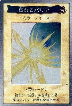 遊戯王】 聖なるバリア 〜ミラーフォース〜(バンダイ版) バンダイ版