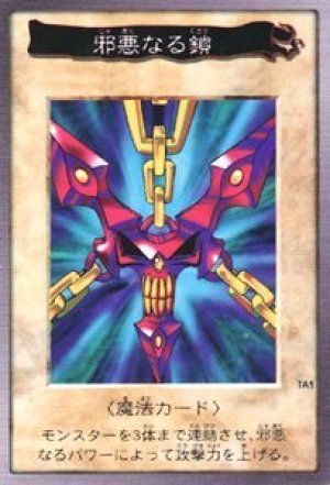 邪悪なる鎖(バンダイ版)