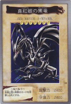 【美品】真紅眼の黒竜　遊戯王バンダイ版 遊戯王】 真紅眼の黒竜(バンダイ版) バンダイ版/スー の買取