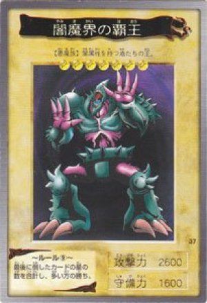 闇魔界の覇王(バンダイ版)