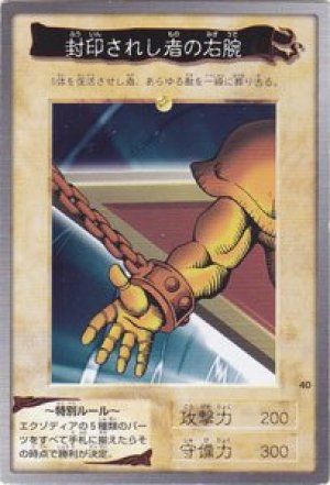 封印されし者の右腕(バンダイ版)