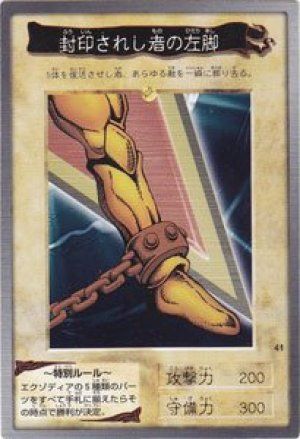 封印されし者の左脚(バンダイ版)