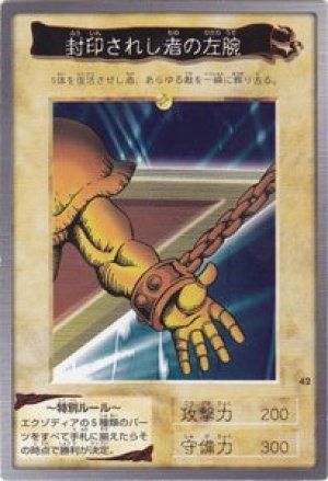 封印されし者の左腕(バンダイ版)