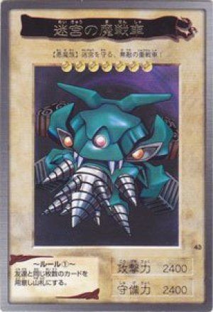 迷宮の魔戦車(バンダイ版)