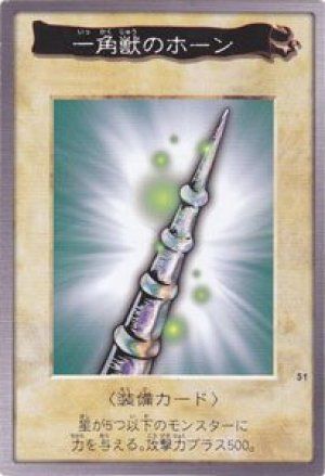 一角獣のホーン(バンダイ版)