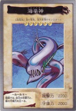 海竜神(バンダイ版)