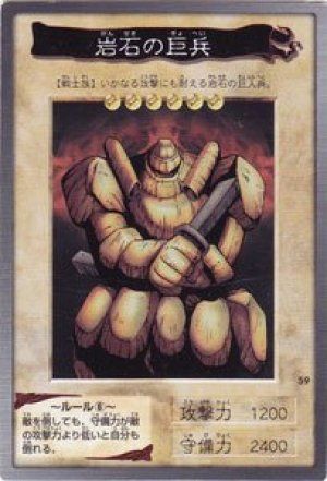 岩石の巨兵(バンダイ版)