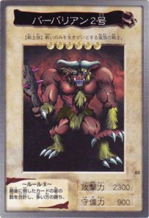バーバリアン2号(バンダイ版)