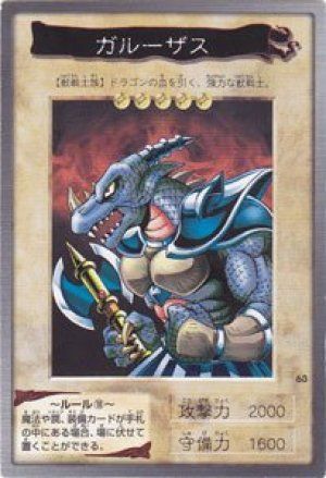 ガルーザス(バンダイ版)