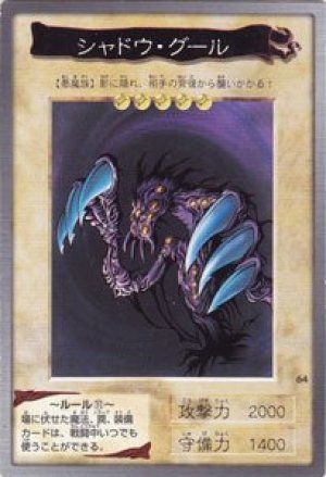 シャドウ・グール(バンダイ版)