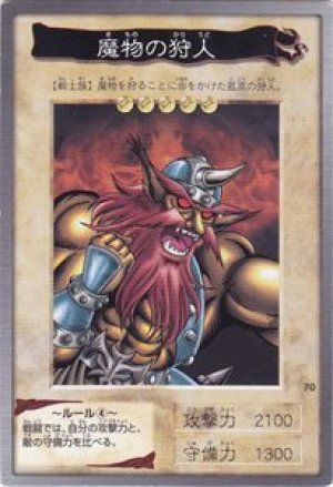 魔物の狩人(バンダイ版)