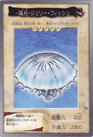 -海月-ジェリー・フィッシュ(バンダイ版)