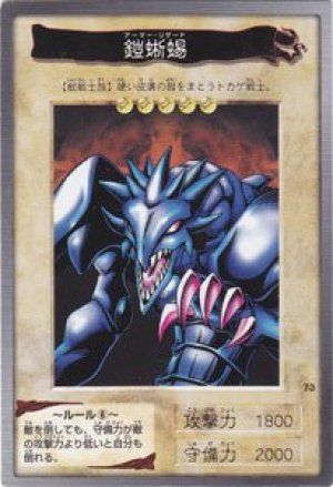 鎧蜥蜴(バンダイ版)