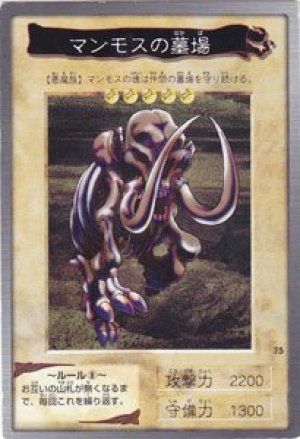 マンモスの墓場(バンダイ版)