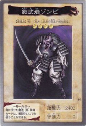 鎧武者ゾンビ(バンダイ版)