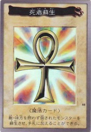 遊戯王】 死者蘇生(バンダイ版) バンダイ版/スー の通販 - カーナベル