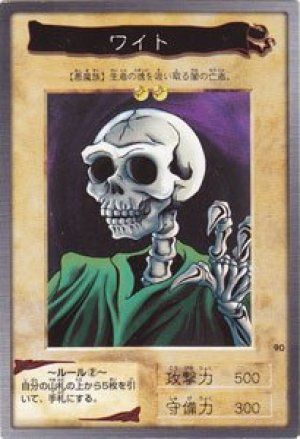 ワイト(バンダイ版)
