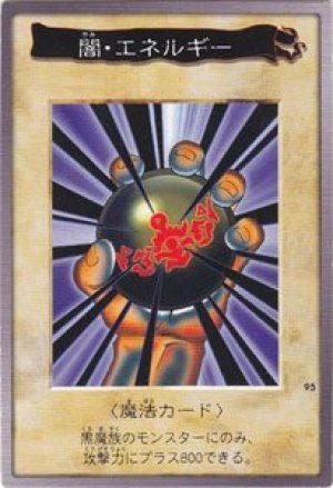 闇・エネルギー(バンダイ版)