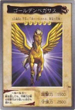 ゴールデンペガサス(バンダイ版)