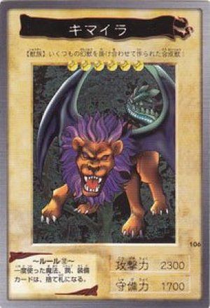 キマイラ(バンダイ版)