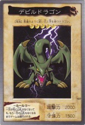 デビルドラゴン(バンダイ版)