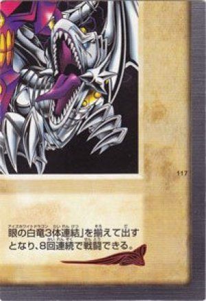 青眼の白竜3体連結(右下)(バンダイ版)