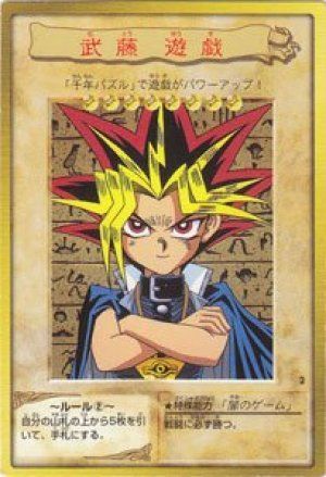 武藤 遊戯(闇遊戯)(バンダイ版)