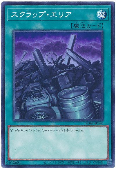 スクラップ・エリア