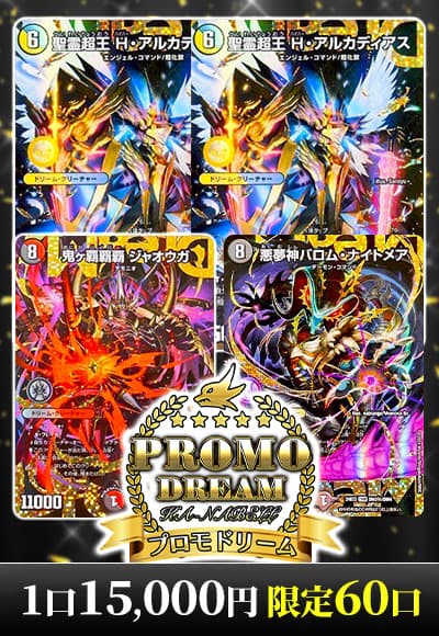 【デュエマ】プロモドリーム