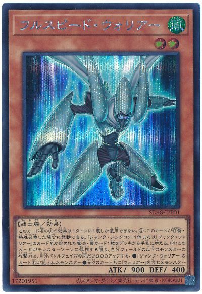 フルスピード・ウォリアー