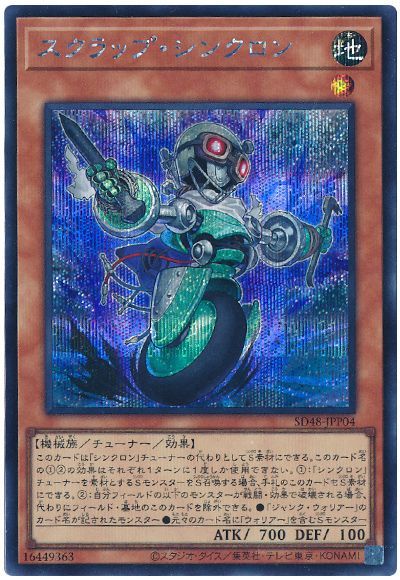 スクラップ・シンクロン
