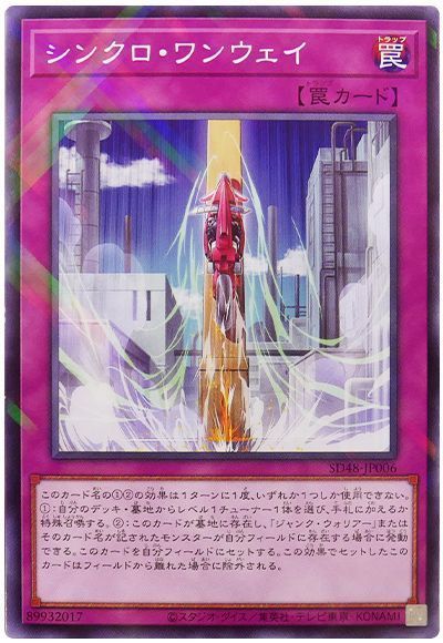 シンクロ・ワンウェイ