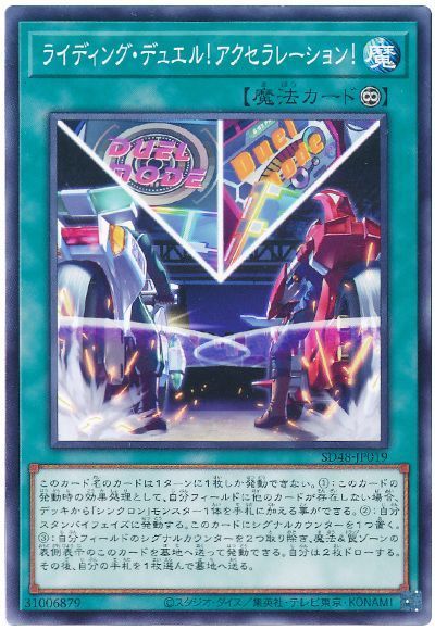ライディング・デュエル!アクセラレーション!