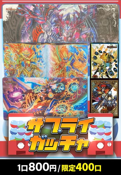 【デュエマ】 サプライガッチャ