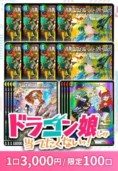 【デュエマ】ドラゴン娘しか当てたくない！