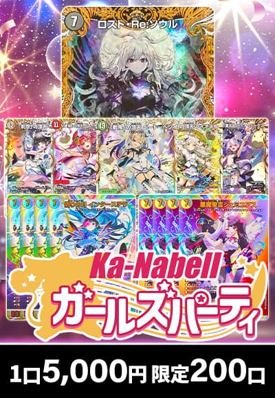 【デュエマ】ガールズパーティ