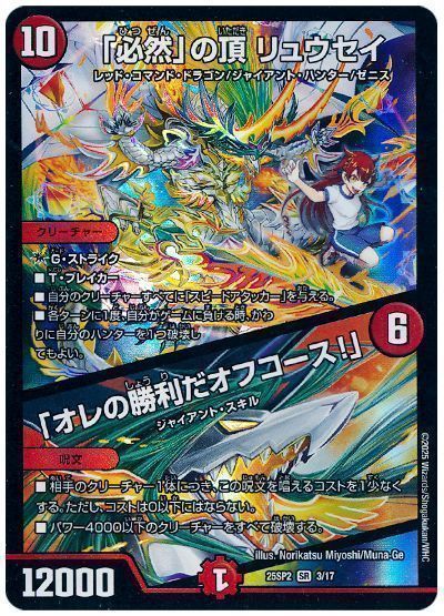 「必然」の頂 リュウセイ/「オレの勝利だオフコース!」