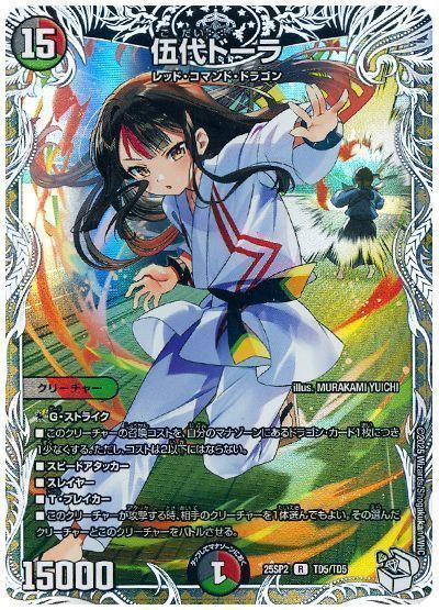 伍代ドーラ