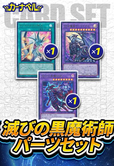 滅びの黒魔術師パーツセット