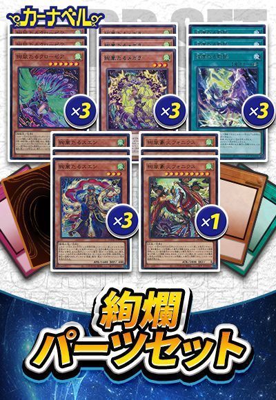 絢爛パーツセット 