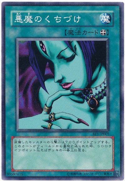 悪魔のくちづけ