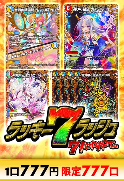 【デュエマ】ラッキー7ラッシュ～7インパクトver～ 