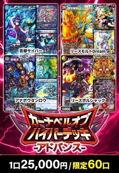 【デュエマ】カーナベルハイパーデッキ～アドバンス～