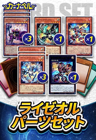 ライゼオルパーツセット