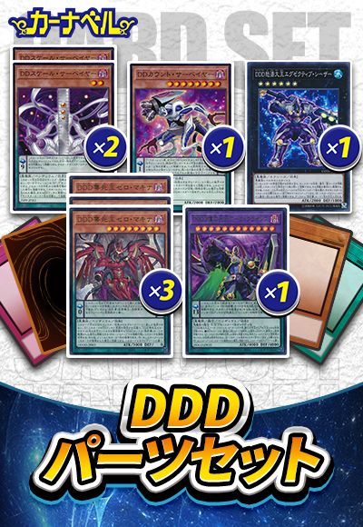 DDDパーツセット
